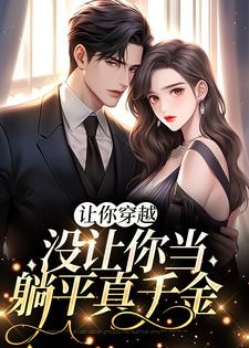 让你穿越，没让你当躺平真千金热门小说(李茵音)在线阅读无弹窗