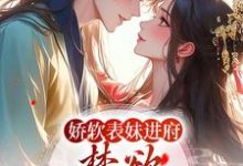 娇软表妹进府:禁欲世子疯魔了无弹窗许婉若谢羡予最新章节列表-推文官