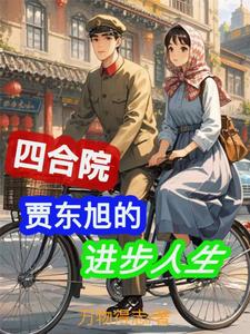 四合院：贾东旭的进步人生（贾东旭）最新章节免费阅读