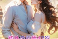 跑外卖的我47岁为霸总生孩子(苏晚晚霍云霆)最新章节在线阅读-推文官