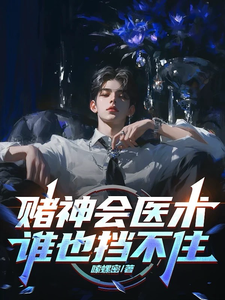 赌神会医术，谁也挡不住免费阅读(林子羽苏楠)小说免费读最新章节