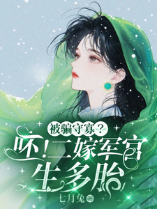 被骗守寡？呸！二嫁军官生多胎小说最新章节在哪里可以免费看