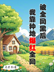 江晚柠裴时晏最新章节被全网黑后，我靠种地爆红全网免费阅读