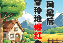 被全网黑后,我靠种地爆红全网免费阅读,江晚柠裴时晏大结局无弹窗-推文官