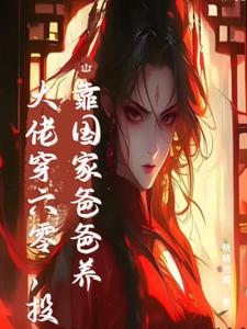 小说末世大佬穿六零，投靠国家爸爸养主角白晴陆璟霄免费阅读