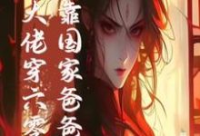 末世大佬穿六零,投靠国家爸爸养精彩章节阅读(白晴陆璟霄)免费阅读大结局-推文官