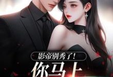 影帝别秀了！你马上被我淘汰了（主角季欢沈妄）完结版免费阅读-推文官
