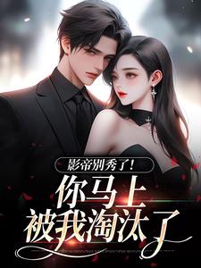 影帝别秀了！你马上被我淘汰了完结版季欢沈妄免费阅读大结局