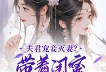 上官钰林清玥最新章节夫君宠妾灭妻?带着闺蜜一起和离免费阅读-推文官