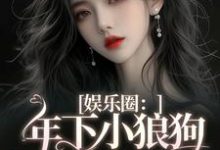 主角是岑阮陆迟野的小说娱乐圈：年下小狼狗他太疯在哪免费看-推文官