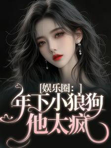 娱乐圈：年下小狼狗他太疯完结版岑阮陆迟野免费阅读大结局