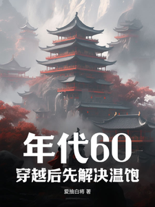 年代60：穿越后先解决温饱（主角刘华强）完结版免费阅读