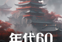 年代60:穿越后先解决温饱(刘华强)最新章节在线阅读-推文官