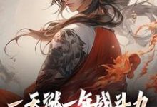 林凡小说的结局在哪可以看,一天涨一年战斗力,你跟我单挑?免费阅读完结版-推文官