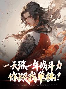 林凡小说的结局在哪可以看，一天涨一年战斗力，你跟我单挑？免费阅读完结版