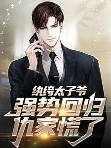 纨绔太子爷强势回归，仇家慌了免费阅读(李无忧苏岚)小说免费读最新章节