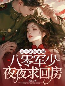 宋染在线阅读，真千金娇又媚，八零军少夜夜求回房小说完结版章节