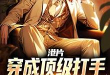 李耀丁瑶最新章节港片:穿成顶级打手,爆兵称霸港岛免费阅读-推文官
