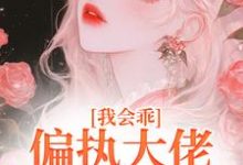 我会乖,偏执大佬别搞疯批爱热门小说(迟书遥周靳)在线阅读无弹窗-推文官