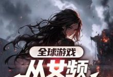 叶恒最新章节全球游戏,从女频副本开始免费阅读-推文官