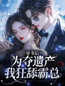 精彩章节阅读穿书后，为夺遗产我狂舔霸总(姜南溪周寂)免费小说在线看