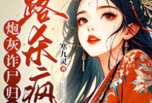 炮灰诈尸归来,一路杀疯了(白落落)最新章节免费阅读-推文官