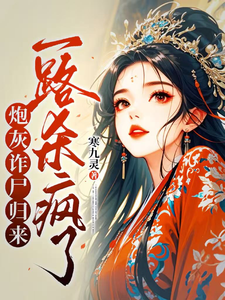炮灰诈尸归来，一路杀疯了（白落落）最新章节免费阅读