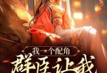 求助这本我一个配角,群臣让我当女帝?小说在哪里可以看完结版-推文官