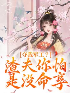 夺我军工？渣夫你怕是没命享（凌朝歌南宫阎）最新章节免费阅读