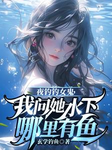 曹昆钟薇小说的结局在哪可以看，夜钓钓女鬼，我问她水下哪里有鱼免费阅读完结版