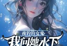 夜钓钓女鬼,我问她水下哪里有鱼精彩章节阅读(曹昆钟薇)免费阅读大结局-推文官