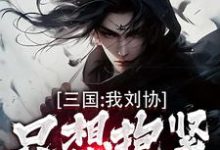 主人公是刘协的小说三国：我刘协只想抱紧曹操大腿免费阅读-推文官