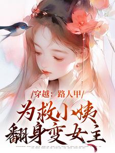 穿越：路人甲为救小姨翻身变女主（主角青雪）完结版免费阅读