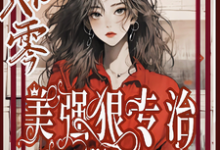 穿书八零美强狠专治极品前夫家免费阅读,林声林若若大结局无弹窗-推文官