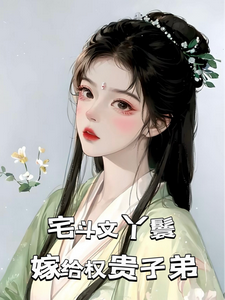 主角是玉桃的小说宅斗文丫鬟，嫁给权贵子弟在哪免费看