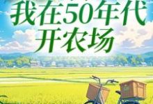 穿书：我在50年代开农场（陈二狗）最新章节免费在线阅读-推文官