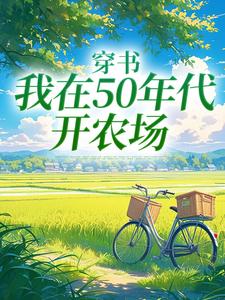 穿书：我在50年代开农场免费阅读(陈二狗)小说免费读最新章节