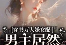 精彩章节阅读穿书万人嫌女配,男主居然追着哄(虞岁欢薄亦寻)免费小说在线看-推文官