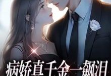 病娇真千金一飙泪,整个京圈都跪了精彩章节阅读(阮星顾辰)免费阅读大结局-推文官