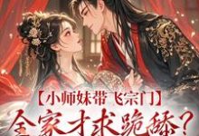宋染小说免费阅读最新章节列表,小师妹带飞宗门,全家才求跪舔?晚了!小说在线看-推文官