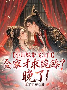 宋染小说免费阅读最新章节列表，小师妹带飞宗门，全家才求跪舔？晚了！小说在线看