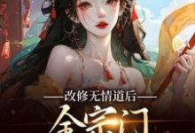 改修无情道后,全宗门哭着求原谅精彩章节阅读(谢琉音谢明珠)免费阅读大结局-推文官