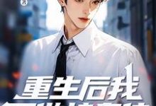 重生后我不做接盘侠,全家都傻眼了完结版林凌杨梦雨免费阅读大结局-推文官