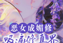恶女成媚修，吸遍修真界美男气运（白愫）最新章节免费在线阅读-推文官