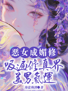 恶女成媚修，吸遍修真界美男气运（白愫）最新章节免费在线阅读
