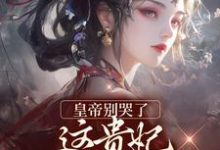 皇帝别哭了，这贵妃我不稀罕当无弹窗楚羽蔷最新章节列表-推文官