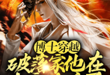 博士穿越破落家,他在南宋杀疯了(主角李星辰张雪晴)完结版免费阅读-推文官