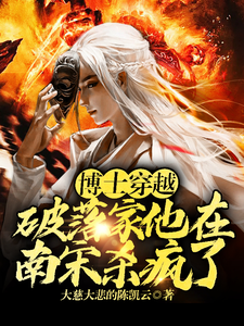 博士穿越破落家，他在南宋杀疯了（主角李星辰张雪晴）完结版免费阅读