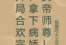 开局合欢宗,拿下病娇女帝师尊!免费阅读(萧尘)小说免费读最新章节-推文官