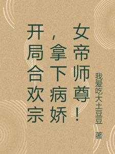 开局合欢宗，拿下病娇女帝师尊！免费阅读(萧尘)小说免费读最新章节